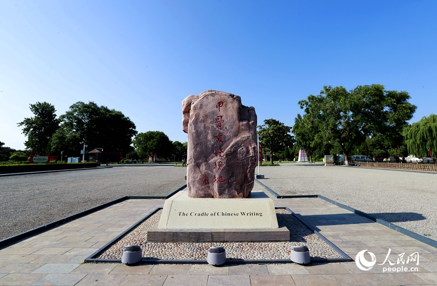 安陽是甲骨文的故鄉(xiāng)，圖為殷墟宗廟宮殿遺址景區(qū)的石碑。人民網(wǎng)記者 慎志遠(yuǎn) 攝